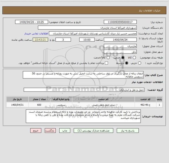 استعلام انتقال زباله از محل بارگیری در بلوار ساحلی به سایت انجیل سی به صورت روزانه و مستمر در حدود 50 سرویس ماهانه