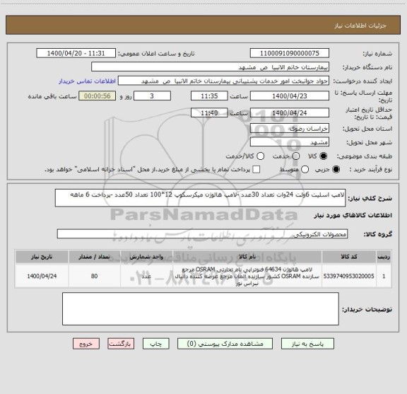 استعلام لامپ اسلیت 6ولت 24وات تعداد 30عدد -لامپ هالوژن میکرسکوپ 12*100 تعداد 50عدد -پرداخت 6 ماهه