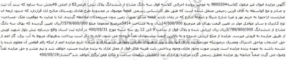 آگهی مزایده سه دانگ مشاع از ششدانگ پلاک ثبتی: فرعی83 از اصلی 46بخش سه ساوه