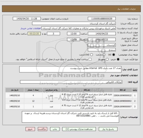 استعلام تعداد 17 عدد باتری internal  UPS مطابق شرح پیوست 