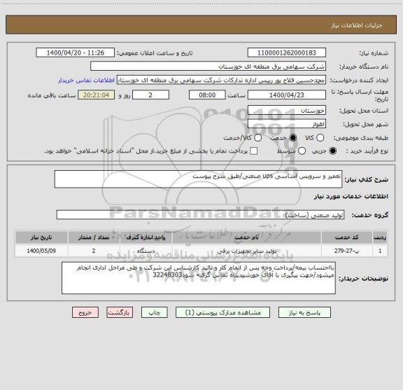 استعلام تعمیر و سرویس اساسی ups صنعتی/طبق شرح پیوست