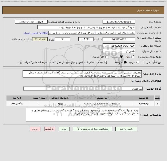 استعلام تعمیرات اساسی مدارس شهرستان سامان به صورت فهرست بهایی سال 1400 و پرداخت نقدی و اوراق اسناد خزانه اسلامی و مبلغ کل بر اورد5030343104ریال
