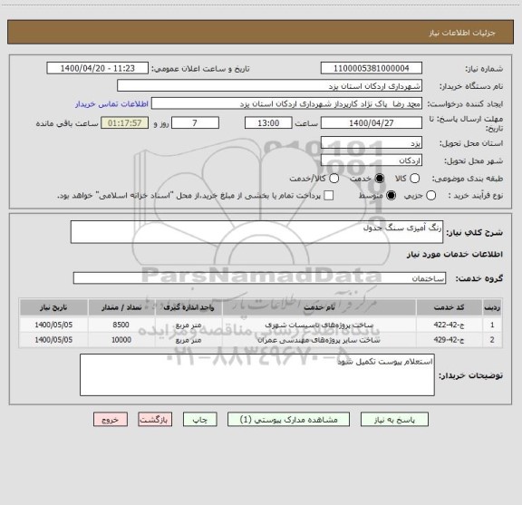 استعلام رنگ آمیزی سنگ جدول 