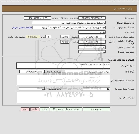 استعلام منشی جهت بخشهی دانشکده