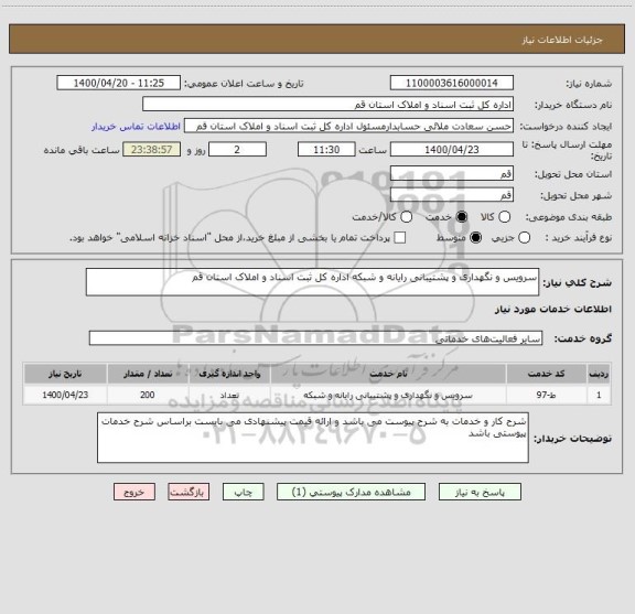 استعلام سرویس و نگهداری و پشتیبانی رایانه و شبکه اداره کل ثبت اسناد و املاک استان قم