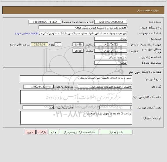 استعلام تعمیر و خرید قطعات کامپیوتر طبق لیست پیوستی