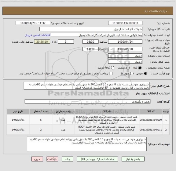 استعلام شیرتوپی جوشی دسته بلند 8 اینچ و 10 کلاس300 با عایق پلی یورتان.تمام جوشی.طول استم 95-باید به تائید بازرسی فنی برسد.عضویت در EP الزامیست.کدمشابه است