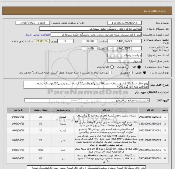 استعلام پودر خاک سنگ50 کیسهسیمان سفید20کیسهگچ پاکتی20 کیسه سیم رابیس20کیلوسنگ تیشه ای60مترمربع آجر گری4000