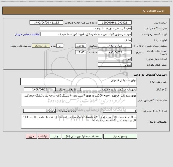 استعلام موتور سم پاش فرغونی