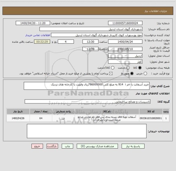 استعلام خرید آسفالت با اخز ا  914 به مبلغ کلی 786000000ریال والویت با کارخانه های نزدیک 