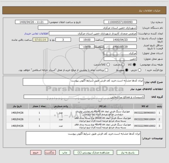 استعلام ایران کدها مشابه است.خرید کف فرش طبق شرایط آگهی پیوست