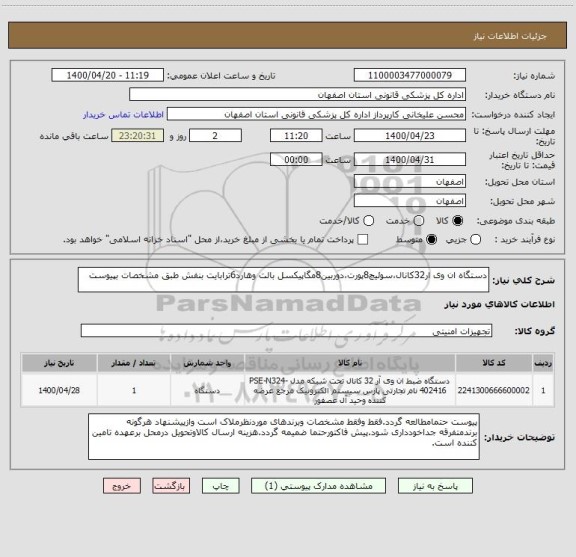 استعلام دستگاه ان وی ار32کانال،سوئیچ8پورت،دوربین8مگاپیکسل بالت وهارد6ترابایت بنفش طبق مشخصات بپیوست