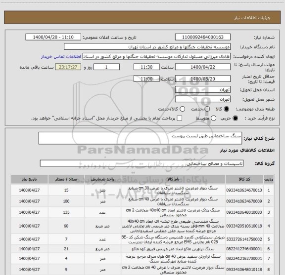 استعلام سنگ ساختمانی طبق لیست پیوست