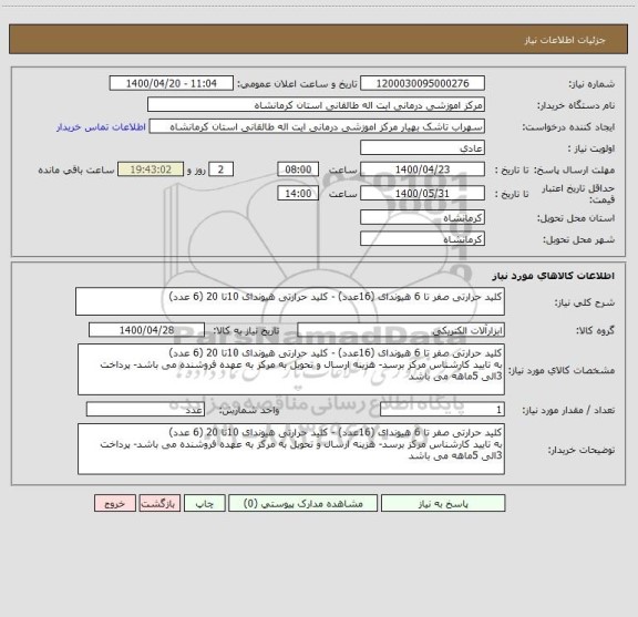 استعلام کلید حرارتی صفر تا 6 هیوندای (16عدد) - کلید حرارتی هیوندای 10تا 20 (6 عدد)