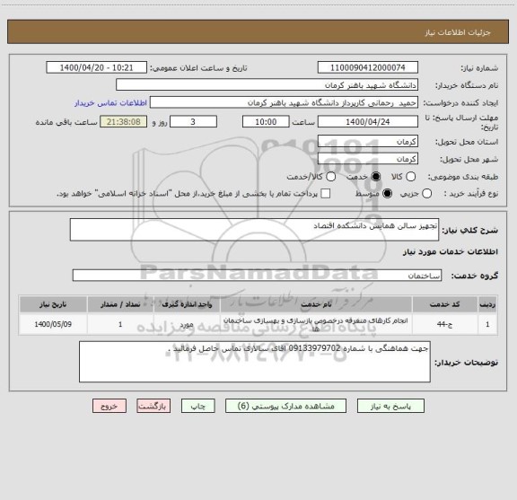 استعلام تجهیز سالن همایش دانشکده اقتصاد