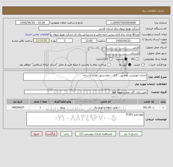 استعلام احداث اتوترانس جاهنهر . گلک . عمادشهر. فداغ لارستان
