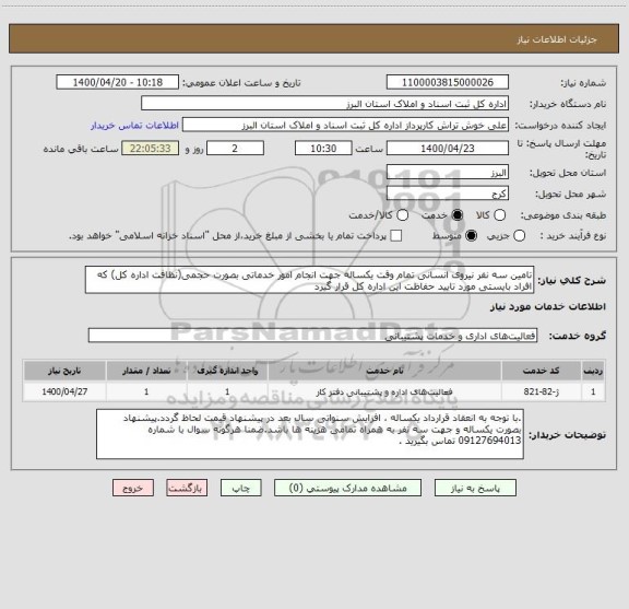 استعلام تامین سه نفر نیروی انسانی تمام وقت یکساله جهت انجام امور خدماتی بصورت حجمی(نظافت اداره کل) که افراد بایستی مورد تایید حفاظت این اداره کل قرار گیرد