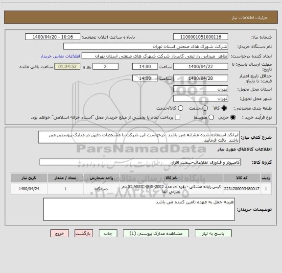 استعلام ایرانکد استفاده شده مشابه می باشد  درخواست این شرکت با مشخصات دقیق در مدارک پیوستی می باشد  دقت فرمایید 