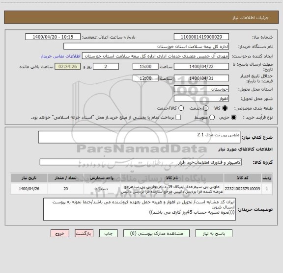 استعلام ماوس پی نت مدل Z-1 