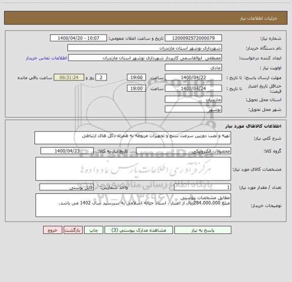 استعلام تهیه و نصب دوربین سرعت سنج و تجهیزات مربوطه به همراه دکل های ارتباطی 