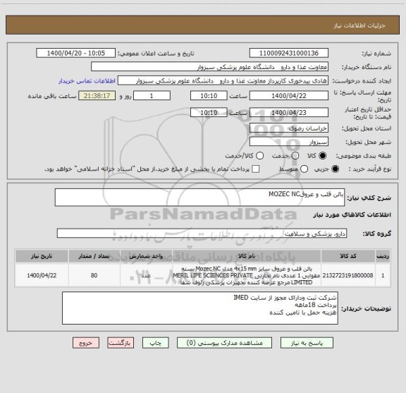 استعلام بالن قلب و عروقMOZEC NC