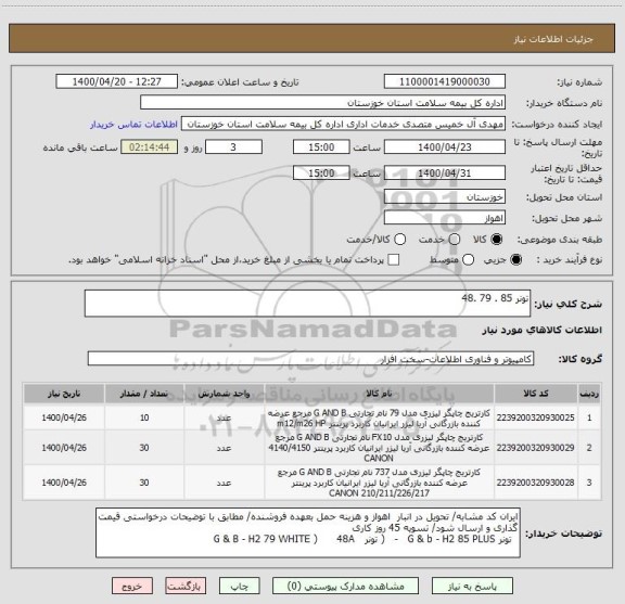 استعلام تونر 85 . 79 .48 