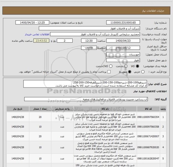 استعلام شیرهوا100-200-شیرخط100-150-200-شیریکطرفه150-200-250
از ایران کد مشابه استفاده شده است. درخواست خرید کالا به پیوست می باشد.