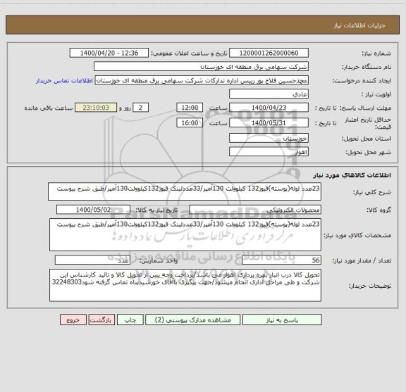 استعلام 23عدد لوله(پوسته)فیوز132 کیلوولت 130آمپر/33عددلینک فیوز132کیلوولت130آمپر/طبق شرح پیوست