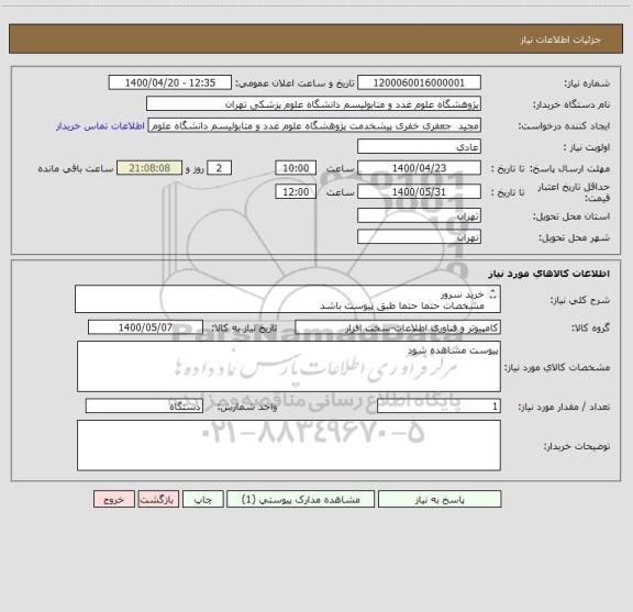 استعلام خرید سرور 
مشخصات حتما حتما طبق پیوست باشد 
باتشکر