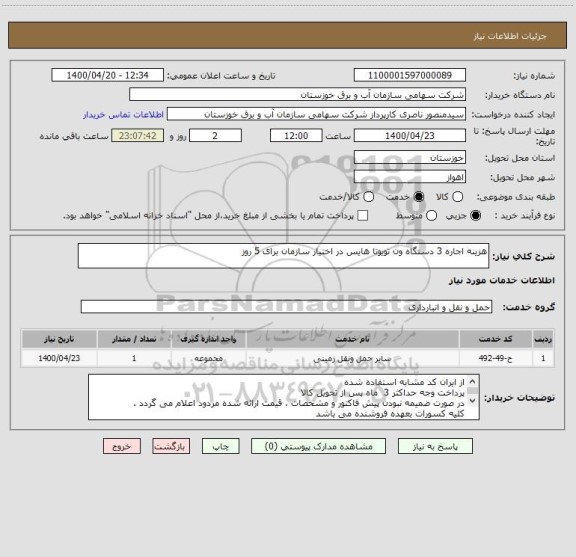 استعلام هزینه اجاره 3 دستگاه ون تویوتا هایس در اختیار سازمان برای 5 روز 