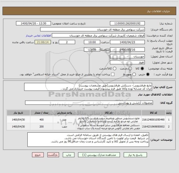 استعلام مایع ظرفشویی - دستکش ظرفشویی(طبق مشخصات پیوست)
ایران کد مشابه بوده وکالا طبق فرم پیشنهاد قیمت پیوست خریداری می گردد .