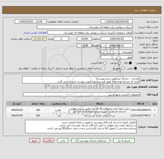 استعلام نخ ماب - خشک کن(طبق شرح پیوست)
ایران کد مشابه بوده وکالا طبق فرم پیشنهاد قیمت پیوست خریداری می گردد .
