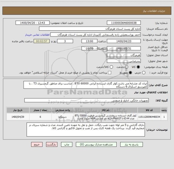 استعلام ایران کد مشابه می باشد،کولر گازی ایستاده ایرانی 60000 BTU ، مناسب برای مناطق گرمسیری T3 ، با کمپرسور اسکرال 6 دستگاه