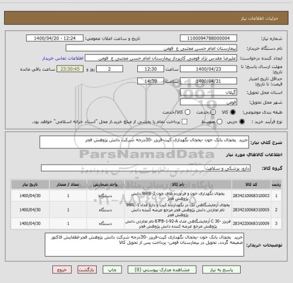 استعلام خرید  یخچال بانک خون -یخجال نگهداری کیت-فریزر -30درجه شرکت دانش پژوهش فجر