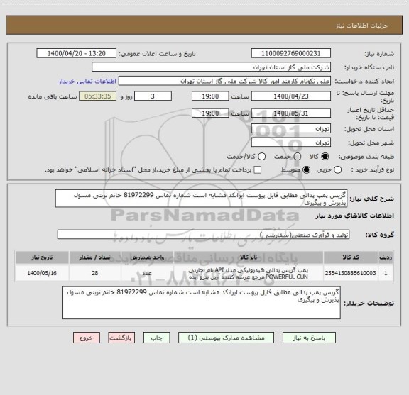 استعلام گریس پمپ پدالی مطابق فایل پیوست ایرانکد مشابه است شماره تماس 81972299 خانم تربتی مسول پذیرش و پیگیری