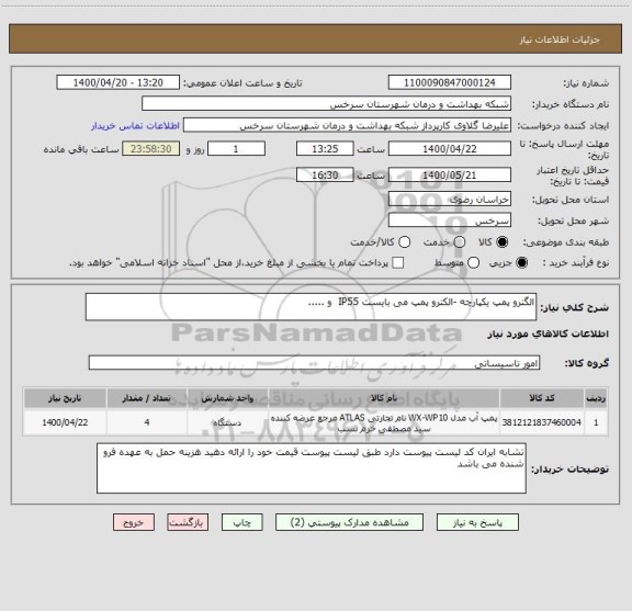 استعلام الگترو پمپ یکپارچه -الکترو پمپ می بایست IP55  و .....