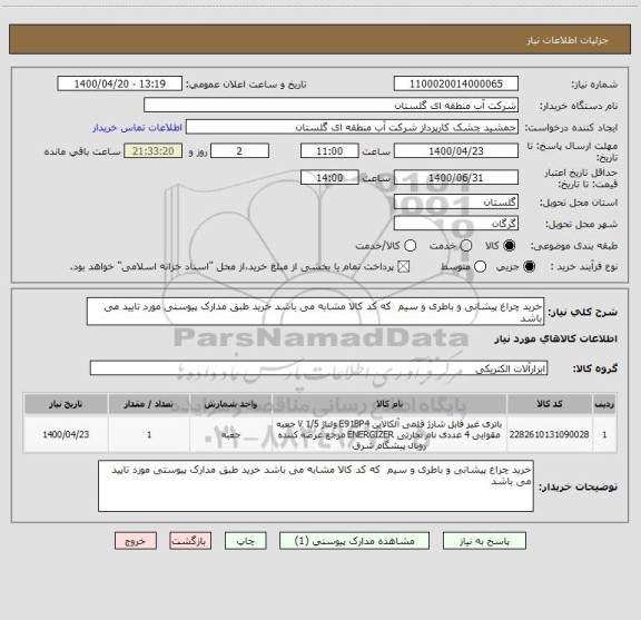 استعلام خرید چراغ پیشانی و باطری و سیم  که کد کالا مشابه می باشد خرید طبق مدارک پیوستی مورد تایید می باشد