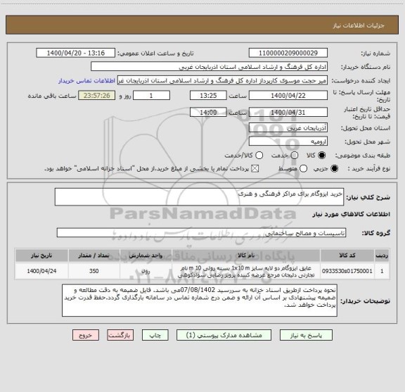 استعلام خرید ایزوگام برای مراکز فرهنگی و هنری