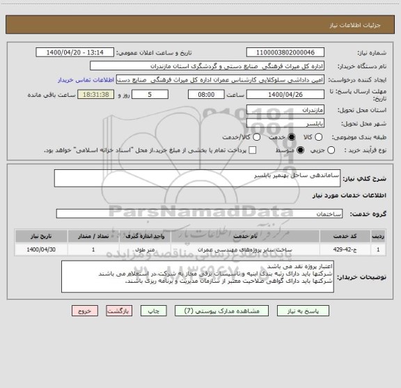 استعلام ساماندهی ساحل بهنمیر بابلسر 
