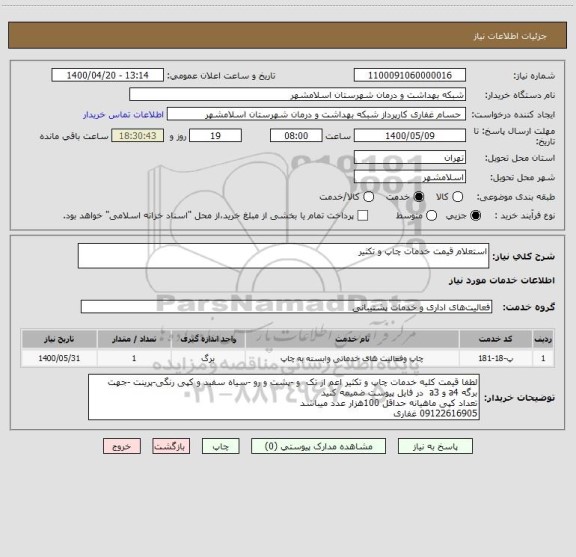 استعلام استعلام قیمت خدمات چاپ و تکثیر