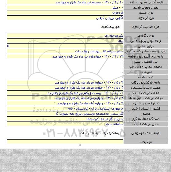 گازرسانی به مجتمع روستایی بارآور بانه بصورت C