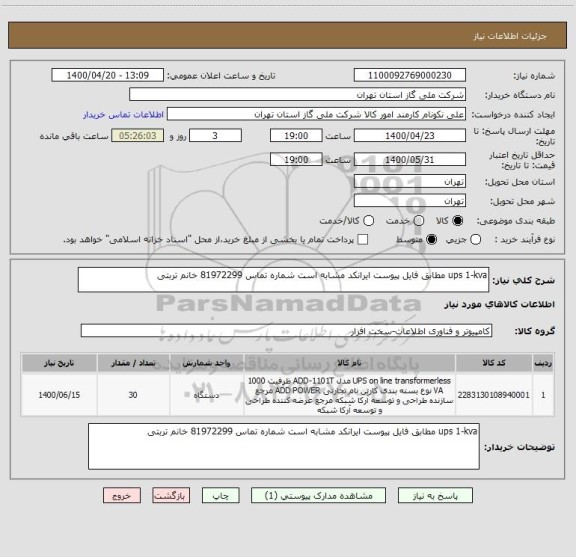 استعلام ups 1-kva مطابق فایل پیوست ایرانکد مشابه است شماره تماس 81972299 خانم تربتی