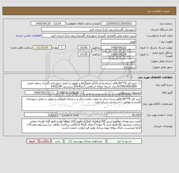 استعلام خرید قیر 70*60 فاقد بسته بندی (تانکر-کیلوگرم) و تحویل در محل شهرداری گلسار سقف اعتبار 6/259/000/000 ریال اسناد خزانه اسلامی (اخزا914) سررسید 1402/09
