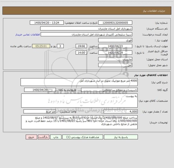 استعلام 4000 متر مربع موزاییک تحویل در انبار شهرداری آمل