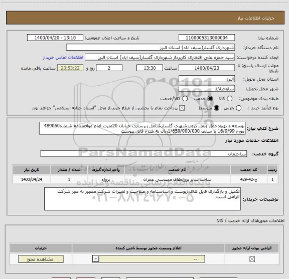 استعلام توسعه و بهبودحمل ونقل درون شهری گلسارشامل زیرسازی خیابان 20متری امام موافقتنامه شماره489060 مورخ 16/9/99 تا سقف 1/650/000/000ریال به شرح فایل پیوست