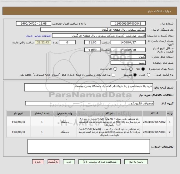 استعلام خرید رله دیستانس و رله جریان هر کدام یک دستگاه بشرح پیوست