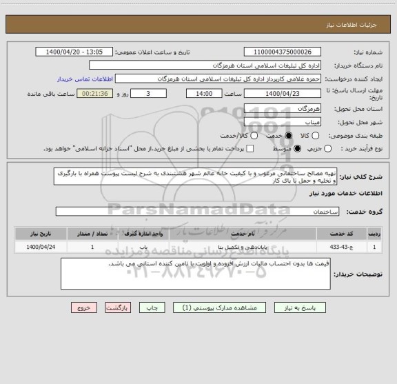 استعلام تهیه مصالح ساختمانی مرغوب و با کیفیت خانه عالم شهر هشتبندی به شرح لیست پیوست همراه با بارگیری و تخلیه و حمل تا پای کار 