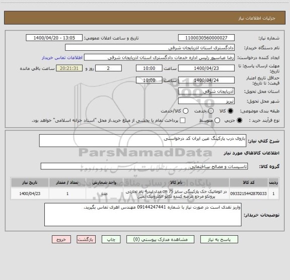 استعلام بازوی درب پارکینگ عین ایران کد درخواستی
