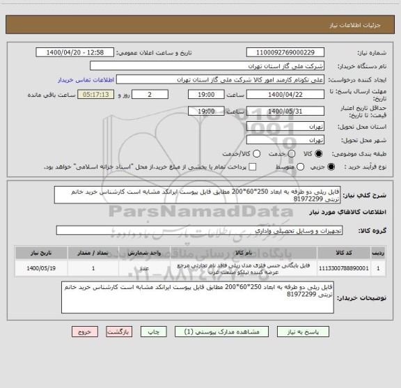 استعلام فایل ریلی دو طرفه به ابعاد 250*60*200 مطابق فایل پیوست ایرانکد مشابه است کارشناس خرید خانم تربتی 81972299