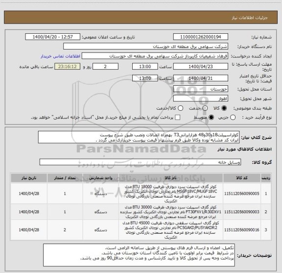 استعلام کولراسپیلت18و30و48 هزارایرانیT3 بهمراه اتصالات ونصب طبق شرح پیوست
ایران کد مشابه بوده وکالا طبق فرم پیشنهاد قیمت پیوست خریداری می گردد .